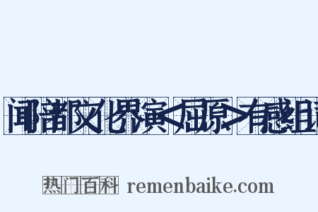 闻陪都文化界演＜屈原＞有感组词是什么意思的图片
